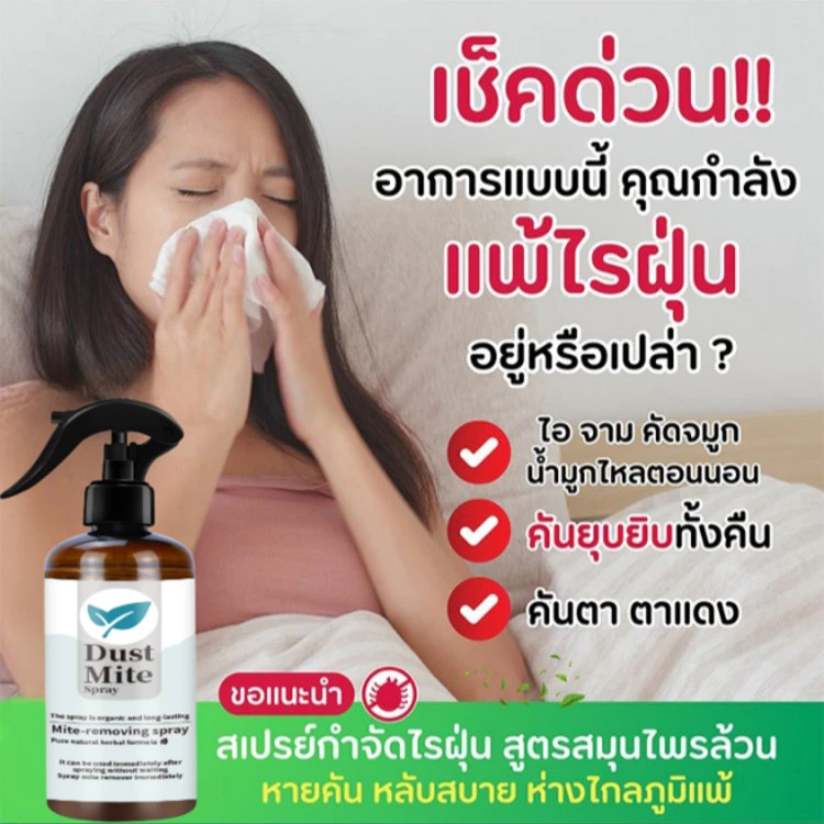 สเปรย์กำจัดไรฝุ่น สำหรับที่นอน หมอน ผ้าห่ม thumbnail 3