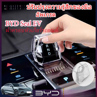 Byd Sealion 6 Sealion 7 ฝาครอบหัวเกียร์โปร่งใสฝาครอบเกียร์รถ…