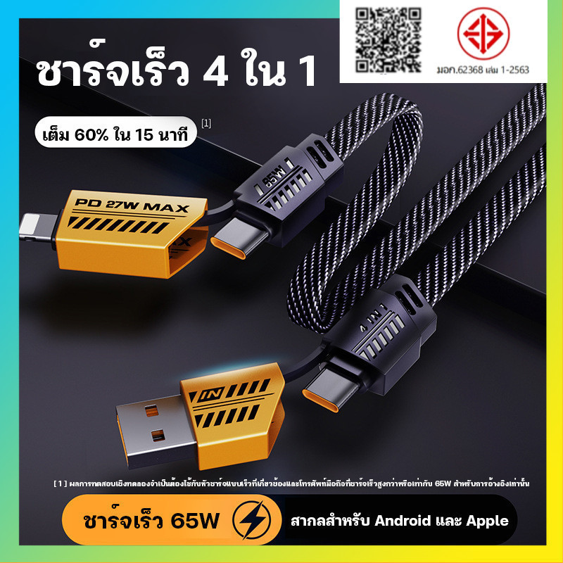 สายชาร์จเร็ว 4IN1 รองรับการชาร์จเร็วสูงสุด 65W และเหมาะสำหรับ และเหมาะสำหรับ iP Type C