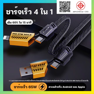 สายชาร์จเร็ว 4IN1 รองรับการชาร์จเร็วสูงสุด 65W และเหมาะสำหรับ และเหมาะสำหรับ iP Type C