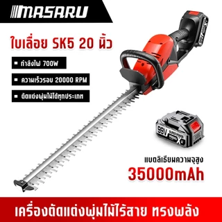 MASARU เครื่องตัดแต่งพุ่มไม้ 20 นิ้ว เครื่องตัดแต่งกิ่งไม้ไร้สาย เลื่อยไฟฟ้า เลื่อย ตัดพุ่มไม้