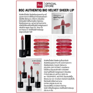 BSC AUTHENTIQ BIO VELVET SHEER LIP ลิปสติกเนื้อเชียร์ สัมผัสเนียนนุ่มแบบกำมะหยี่ มอบความแวววาวให้เรียวปากสวยแบบมีออร่า