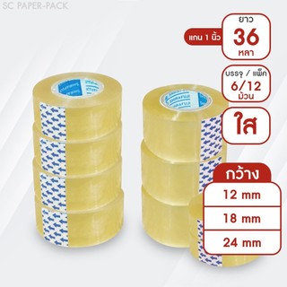 เทปใส กว้าง 12,18,24mm ยาว 36 หลา เเกน 1 นิ้ว (6 และ12 ม้วน)
