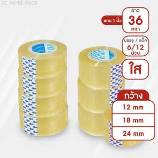 เทปใส กว้าง 12,18,24mm ยาว 36 หลา เเกน 1 นิ้ว (6 และ12 ม้วน)