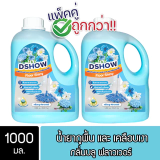 [2ชิ้น ถูกกว่า] DShow น้ำยาถูพื้น เคลือบเงาพื้น ขนาด 1000มล. ( Floor Shiny ) พร้อมส่ง