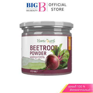 ผงบีทรูท ไม่ผสมแป้งและน้ำตาล แบรนด์ไร่พระจันทร์  กระปุก 100 …