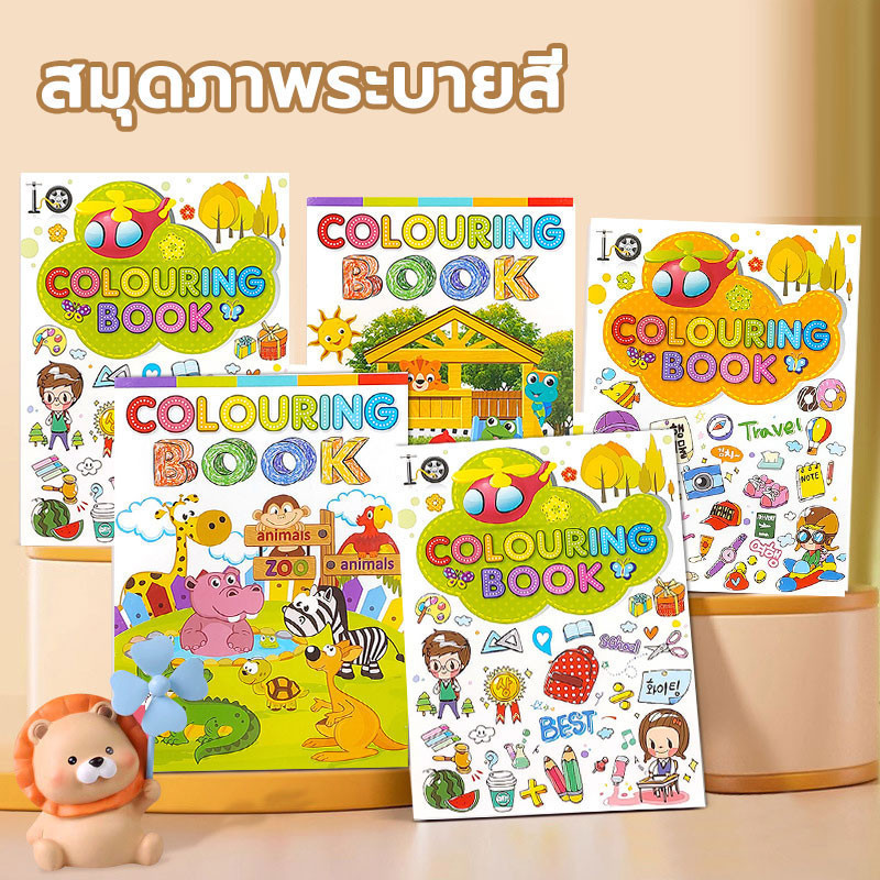 สมุดระบายสี หนังสือระบายสี หนังสือระบายสีเด็ก กระดาษหนาและไม่ฉีกขาดง่าย 3-6ขวบ เด็กอนุบาลเบื้องต้น