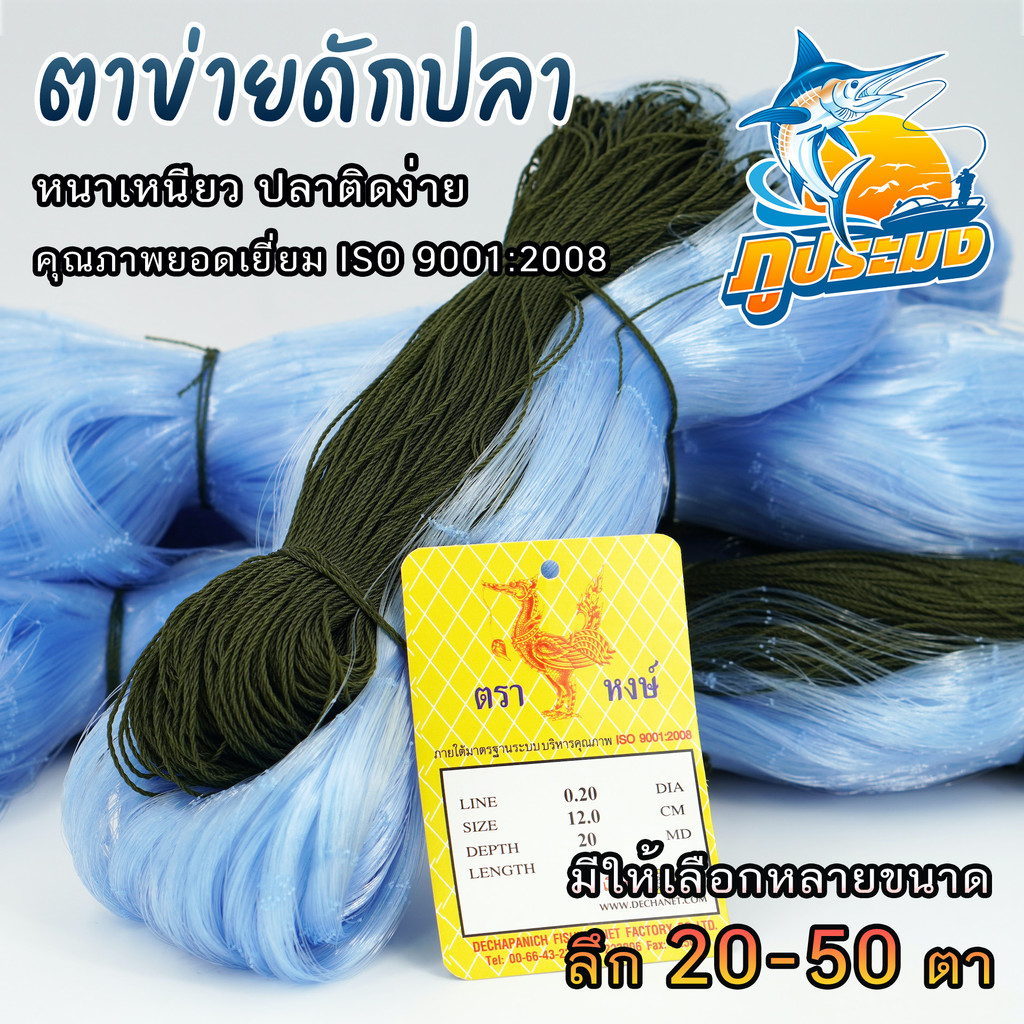 ตาข่ายดักปลา 4-16 เซน ลึก 20-50 ตา เอ็น 0.15/0.20 ตะคัด มอง ข่ายดักปลา ตราหงษ์ ป้ายยาว 200