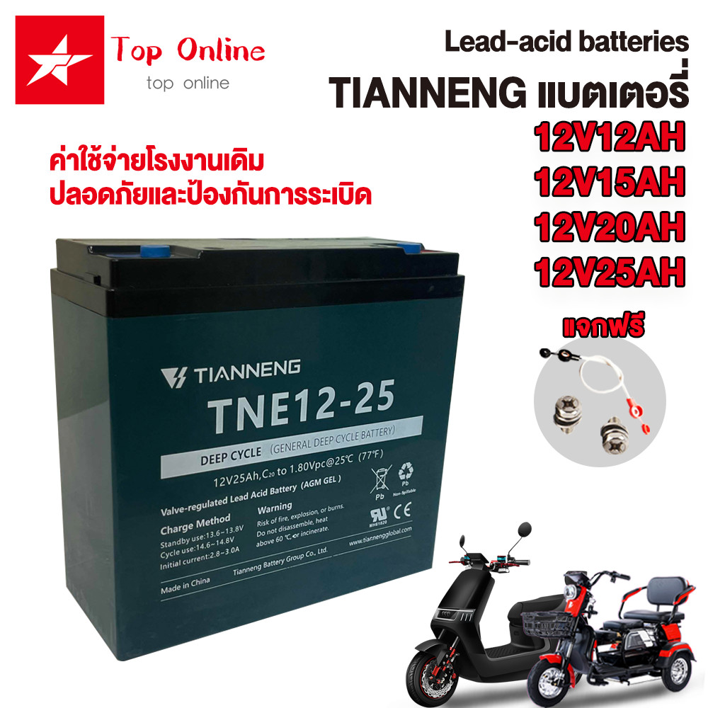TOPONLINE แบตเตอรี่12V20AH อะไหล่ แบตเตอรี่จัก TIANNENGแบตเตอรี่12V 12AH/20AH/15AH/25AH เหมาะสำหรับร