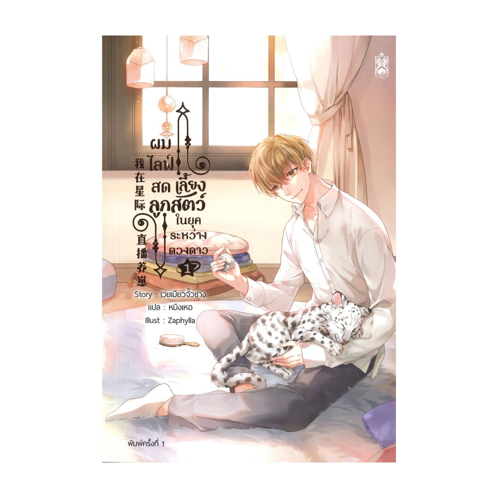 นายอินทร์ หนังสือ ผมไลฟ์สดเลี้ยงลูกสัตว์ ในยุคระหว่างดวงดาว เล่ม 1 (4 เล่มจบ)
