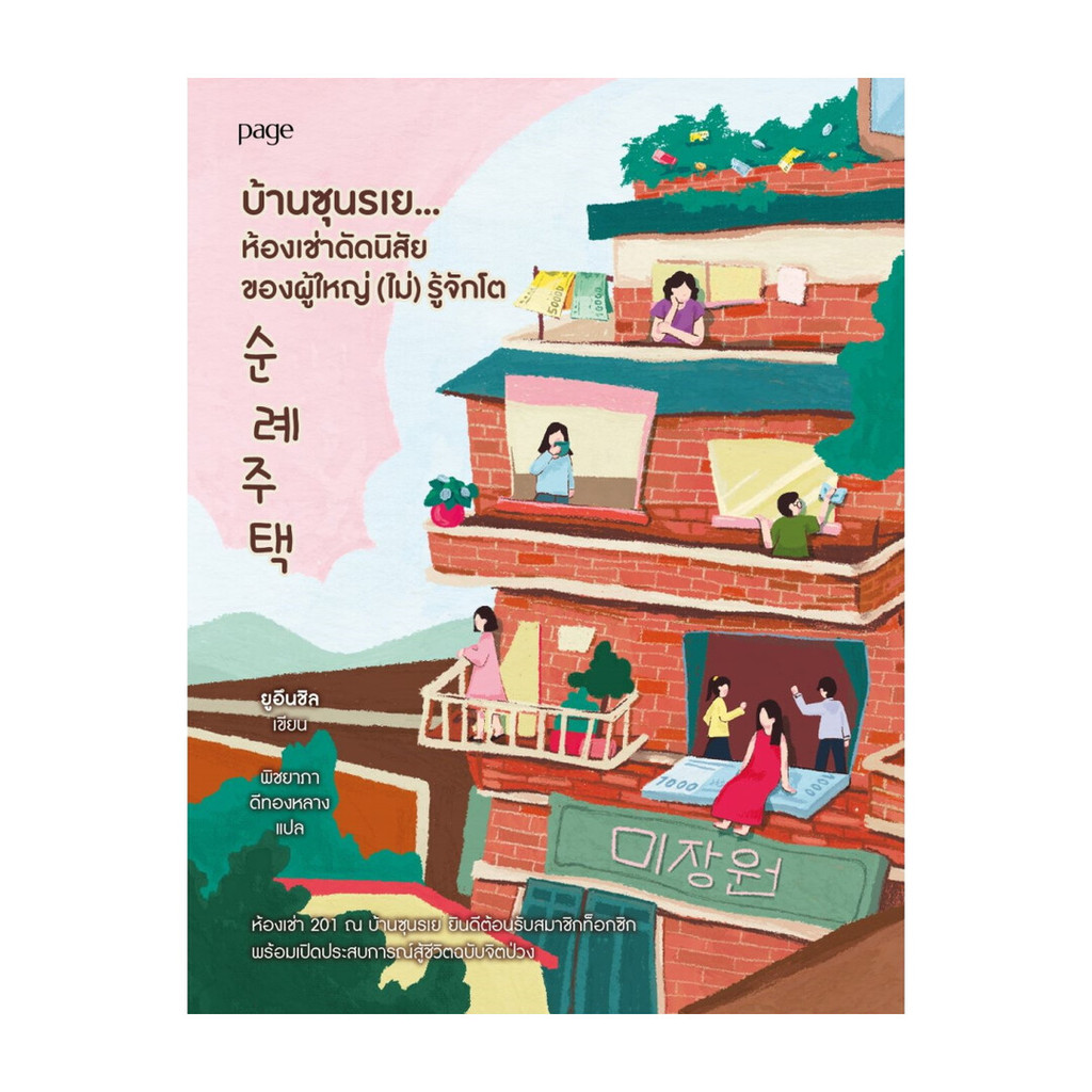 นายอินทร์ หนังสือ บ้านซุนรเย ห้องเช่าดัดนิสัยของผู้ใหญ่ (ไม่) รู้จักโต