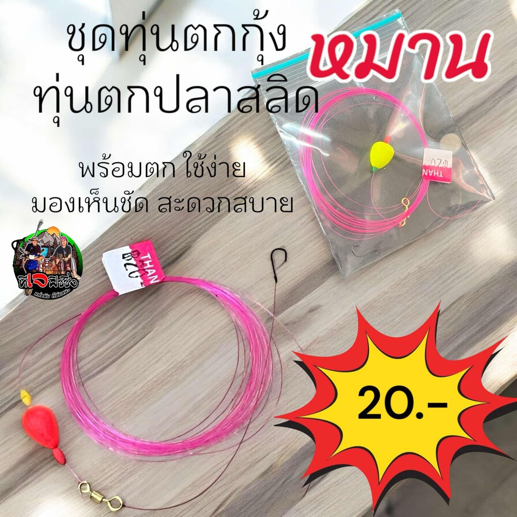 ชุดพร้อมตก ทุ่นตกกุ้ง ทุ่นตกปลาสลิด ตัวเบ็ดมินิ คมแข็ง ใช้ง่าย มองเห็นชัด สะดวกสบาย ทุ่นปลาสลิด ทุ่นกุ้ง