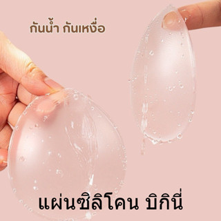 ส่งเร็ว💦แผ่นแปะบิกินี่ แผ่นซิลิโคน Bikini ซิลิโคนปิดเป้า ปกป…