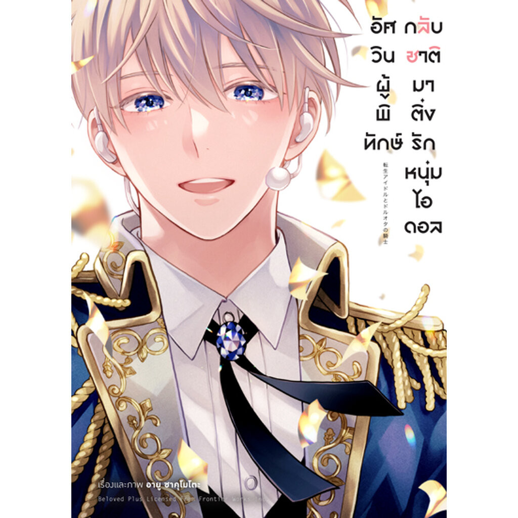 Animag อัศวินผู้พิทักษ์กลับชาติมาติ่งรักหนุ่มไอดอล (เล่มเดียวจบ)