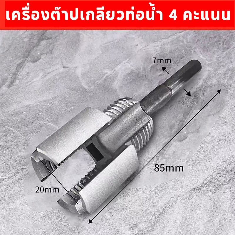เครื่องต๊าปเกลียวท่อน้ำ PVC/PPR ขนาด 4จุด 6จุด ชุดเปิดท่อประปา โลหะผสมเหล็กคุณภาพ ราคา ถูกที่สุด ดีลบีเคเค แกลเลอรีภาพที่ 7