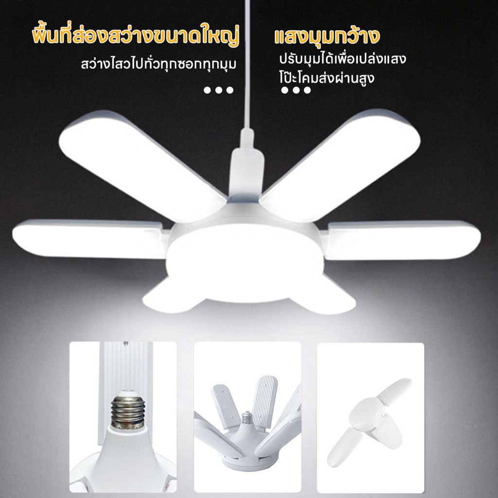 ขายถูก หลอดไฟ LED Bulb หลอดไฟไดมอนด์ ไฟตลาด ทรงใบพัด ไฟร้านอาหาร ไฟตลาดนัด E27ซุปเปอร์สว่าง ใช้งานสะดวก พับเก็บได้