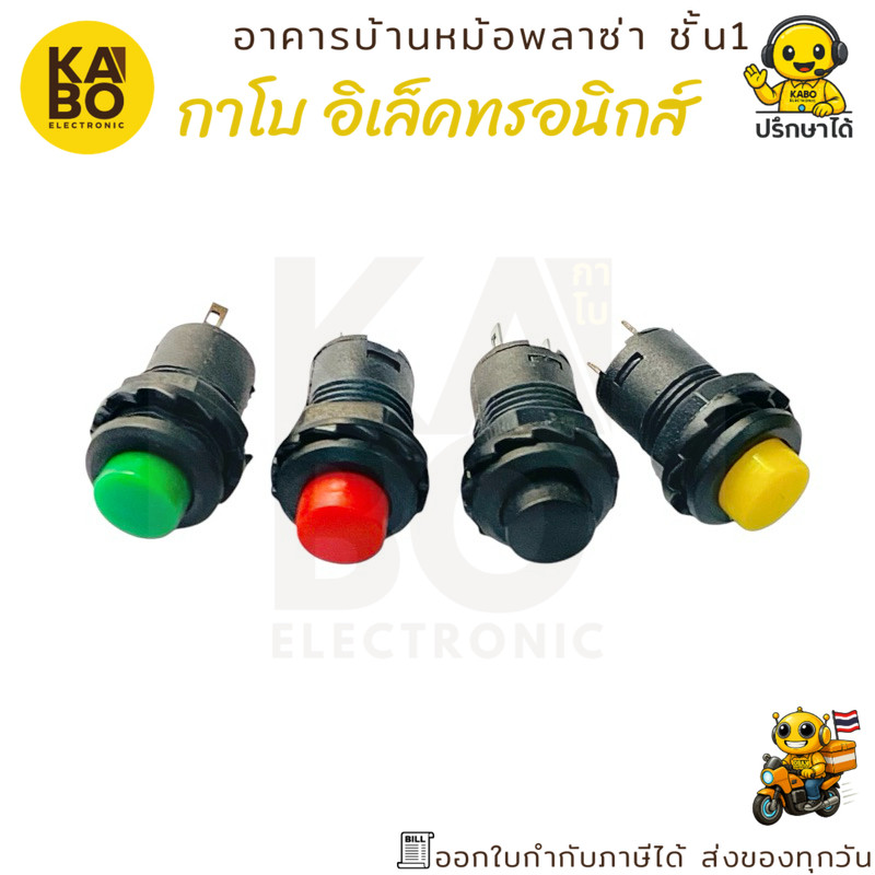 Switch สวิตช์กดติด กดดับ และกดติด ปล่อยดับ ขนาด 12mm 2 ขา (แพ็ค 5 ตัว)