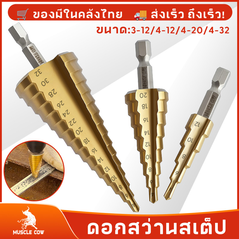 Muscle Cow ชุดดอกสว่าน 3 ชิ้น ทรงเจดีย์ ขั้นบันได StepDrill เจาะรู ขยายรู คว้านรู ดอกเล็ก-ใหญ่ วัสดุ High Speed Steel