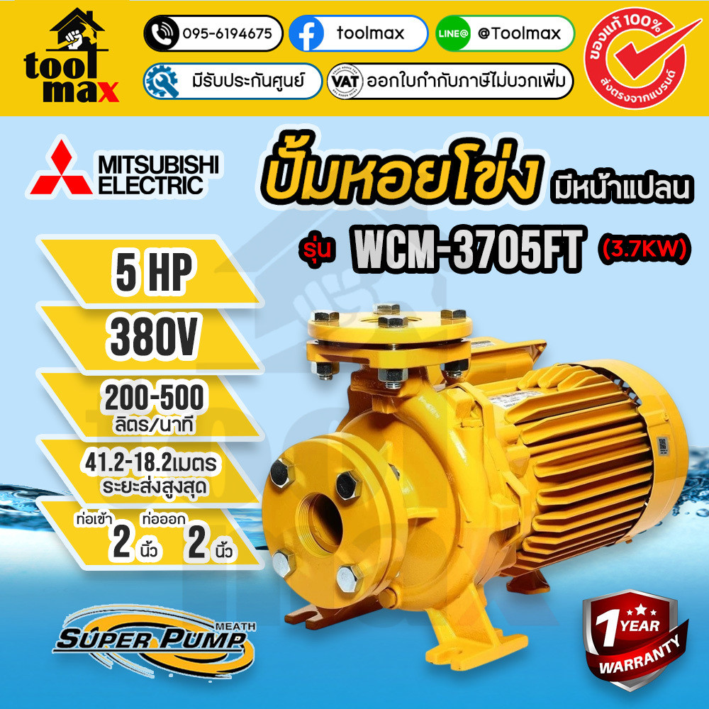 MITSUBISHI ปั๊มหอยโข่ง แบบหน้าแปลน รุ่น WCM-3705FT 380V, WCM-3705FS 220V ท่อ 2 นิ้ว 5HP ปั๊มน้ำไฟฟ้า