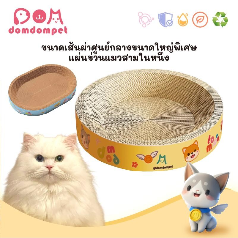 domdompet:แผ่นขูดเล็บแมวหลายขนาด หลายรูปแบบ  ทนทาน ราคาเบาๆ! พร้อมของแถม "หญ้าแมว"