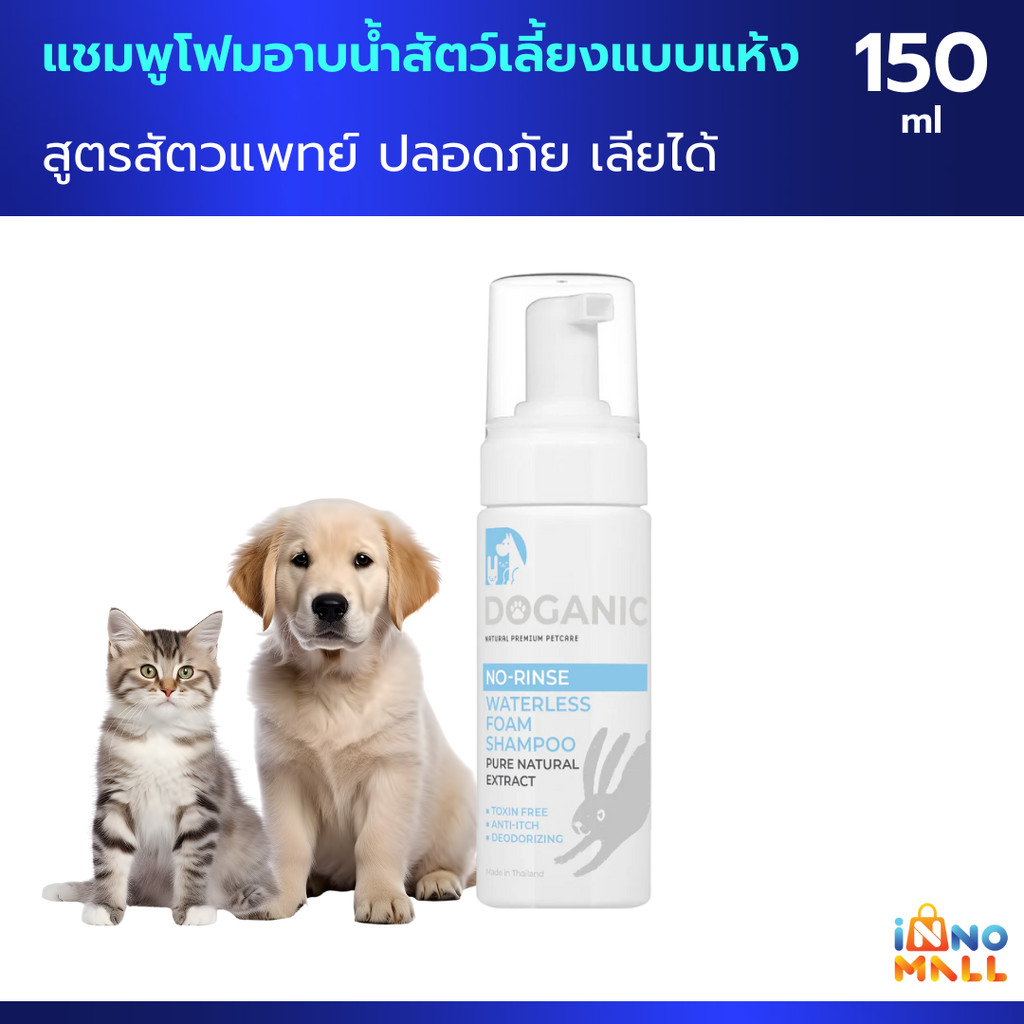 Doganic แชมพูโฟมอาบน้ำสัตว์เลี้ยงแบบแห้ง สูตรสัตวแพทย์ ปลอดภัย เลียได้ 150 ml.