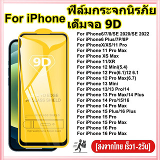 9D ฟิล์มกันรอย For iPhone 16 15 12 11 13 14 Pro Max 7 8 14 16 Plus X XR XS Max SE 2020 2022 Mini 6 กาวเต็มแผ่น อย่างดี