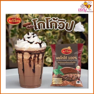 Arcady Cocoa Powder 100% อาเคดี้ ผงโกโก้แท้ 100% ขนาด 450 กรัม