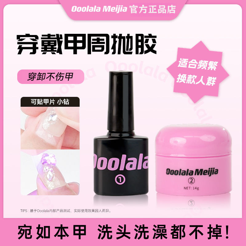 Ooolala Meijia กาวแข็งสวมใส่เล็บพิเศษแพทช์กาวแต่งเล็บกาวเล็บแพทช์กาว