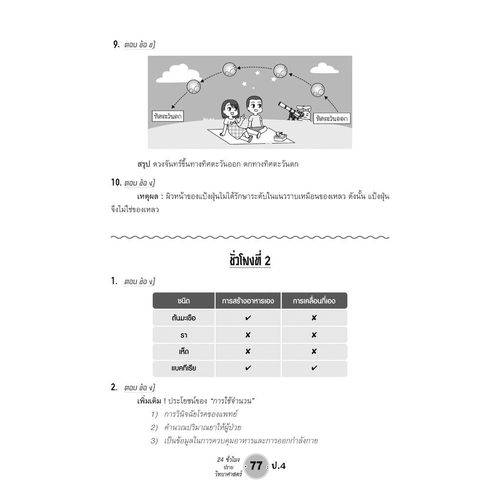 ตะลุยข้อสอบ 24 ชั่วโมง ปราบวิทยาศาสตร์ ป.4 ปรับปรุง เพิ่มข้อสอบยาก สสวท. โดย พ.ศ.พัฒนา - รูปที่ 4