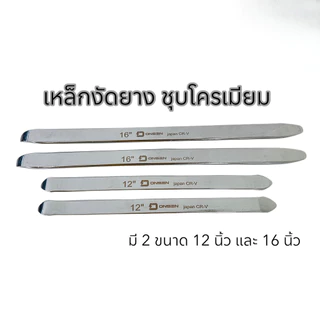 เหล็กงัดยาง ONSEN ชุบโครเมียม CR-V Chrome Vanadium เหล็กหนา ทนทานใช้งานง่าย ไม่เป็นสนิม