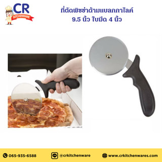 US ที่ตัดพิซซ่า ด้ามแบลกกาไลค์ 9.5 นิ้ว ใบมีด 4 นิ้ว