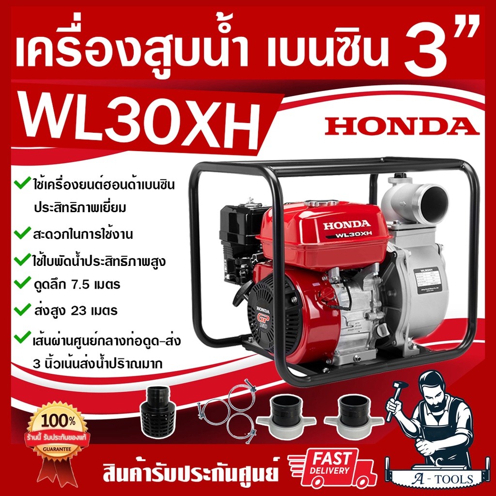 HONDA เครื่องสูบน้ำ3นิ้ว ฮอนด้า รุ่น WL30 XH รับประกัน1ปี เครื่องสูบน้ำเบนซิน3" ปั๊มน้ำชนเครื่องเบนซ