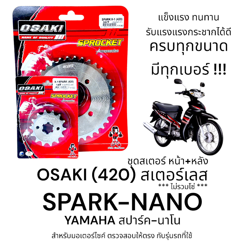 OSAKI (420) ชุดสเตอร์ SPARK-NANO (สปาร์ค-นาโน) สเตอร์เลส หน้า-หลัง สเตอร์ สปาร์ค นาโน  แข็งแรง ทนทาน รับแรงกระชากได้ดี