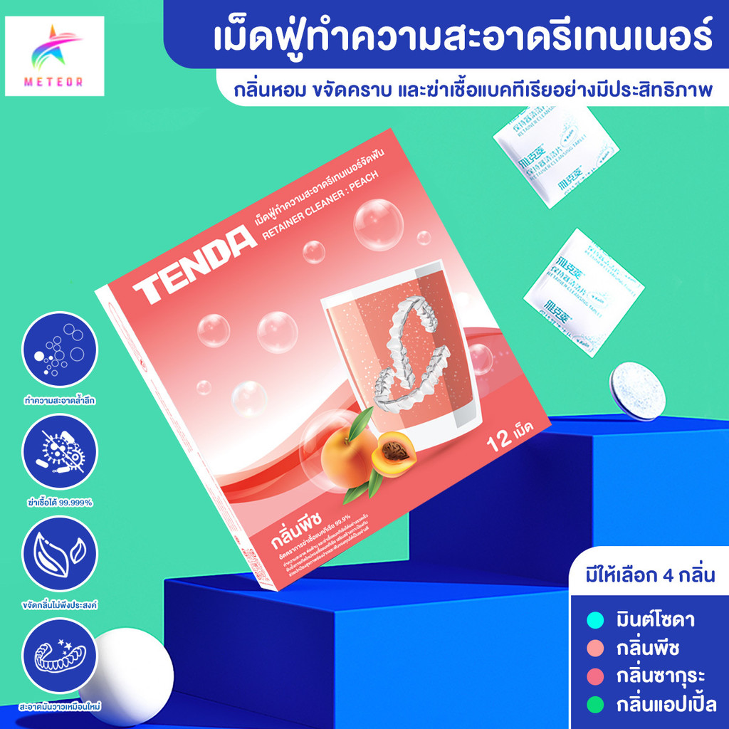 เม็ดฟู่ล้างรีเทนเนอร์ เม็ดฟู่ทําความสะอาดรีเทนเนอร์ เม็ดฟู่โพลิเด้นท์ และทำความสะอาดฟันปลอม (1 กล่อง 12 เม็ด)
