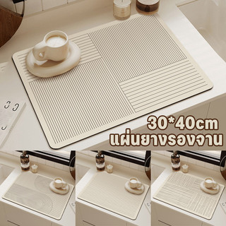 พร้อมส่ง แผ่นยางรองจาน 30x40CM แผ่นรองเครื่องชงกาแฟ ดูดซับน้ําได้ดี สไตล์นอร์ดิก มินิมอล สําหรับห้องครัว