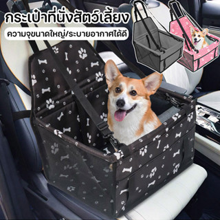 เบาะรองนั่งสุนัขในรถ กระเป๋าที่นั่งสัตว์เลี้ยง เบาะนั่งสัตว์…