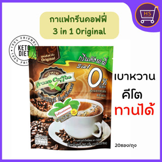 กรีนค๊อฟฟี่ 3 อิน 1 กาแฟปรุงสำเร็จชนิดผง สูตรต้นตำรับ 1ห่อx …