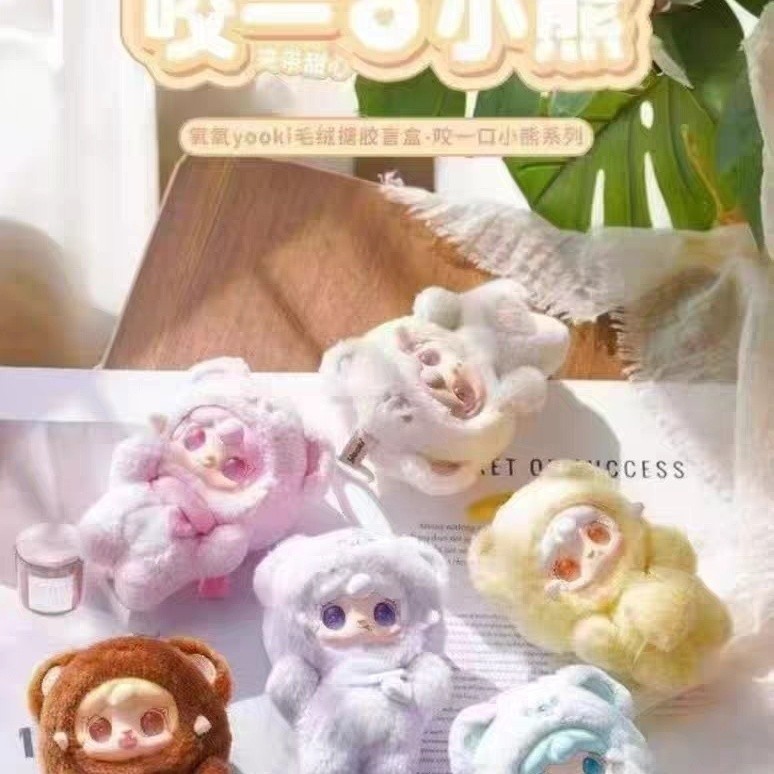 สินค้าใหม่ Yooki V4 Oxygen รุ่นที่สี่ Bite Bear Plush Mystery Box รูปตุ๊กตา