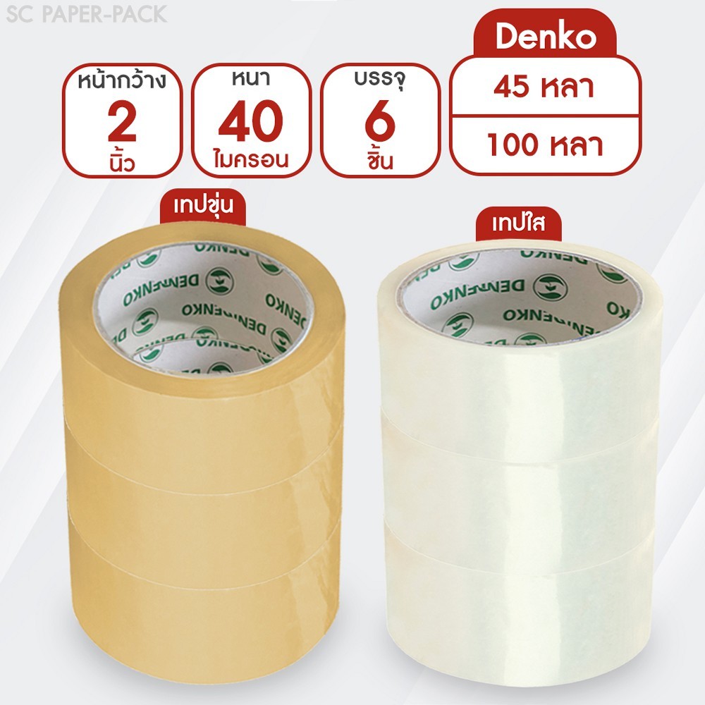Denko เทปขุ่น/ใส หน้ากว้าง 2 นิ้ว 45 หลา และ 100 หลา (แพ็ค 6 ม้วน)