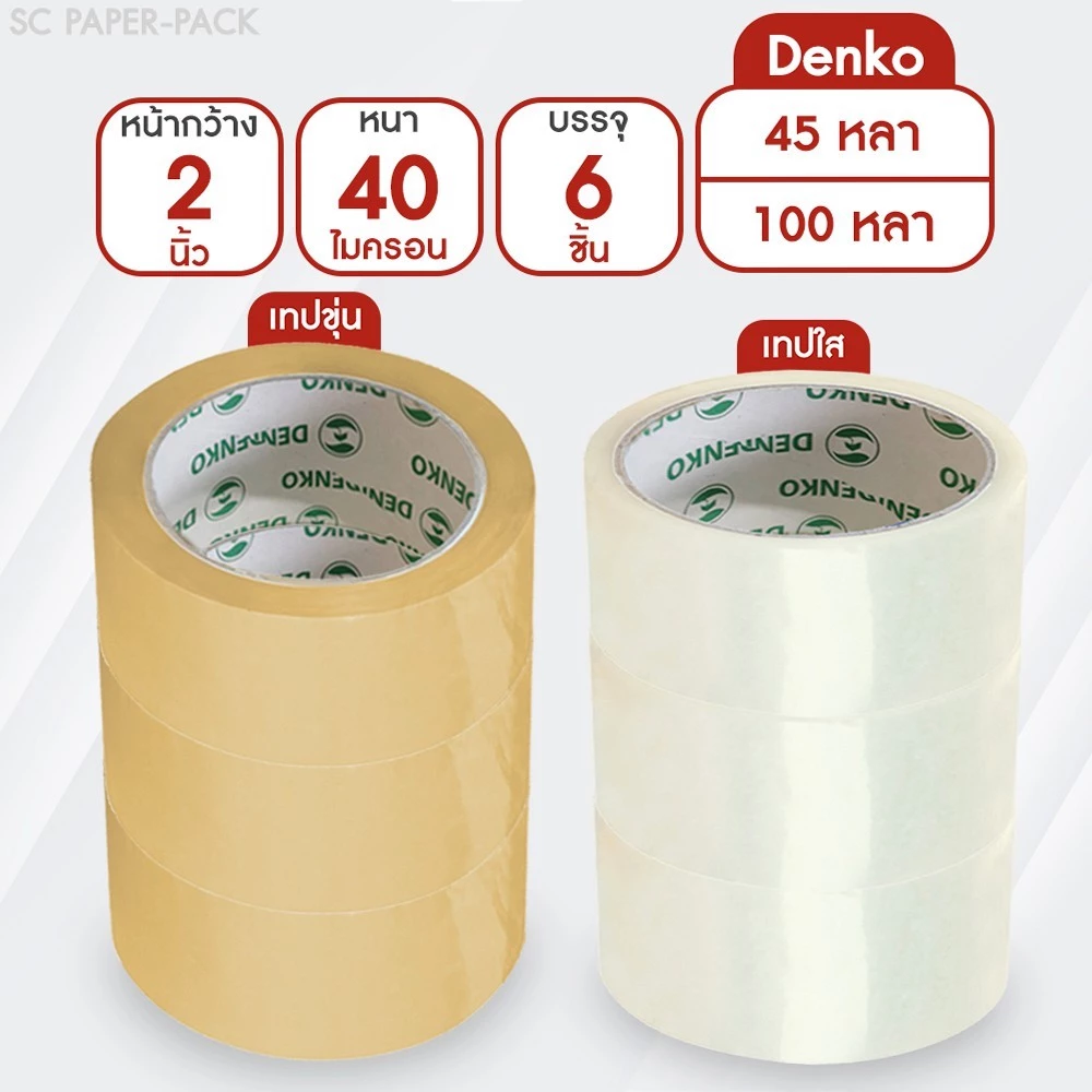 Denko เทปขุ่น/ใส หน้ากว้าง 2 นิ้ว 45 หลา และ 100 หลา (แพ็ค 6 ม้วน)