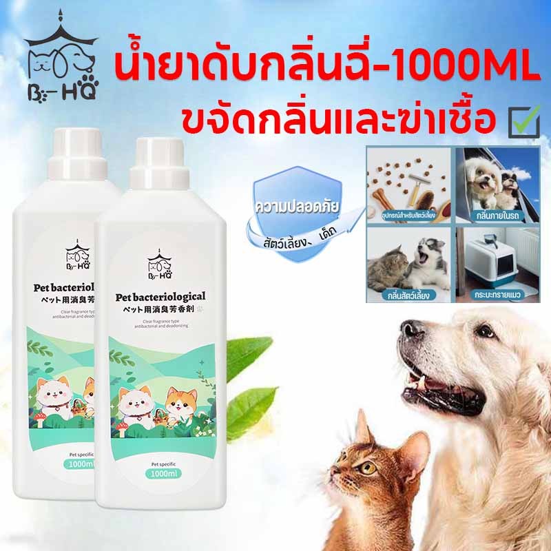 น้ำยาดับกลิ่นฉี่ กำจัดกลิ่นสัตว์เลี้ยง1000ML กลิ่นมูลสัตว์เลี้ยง ล้างพื้นกลิ่นฉี่ ขจัดกลิ่นและฆ่าเชื้อ