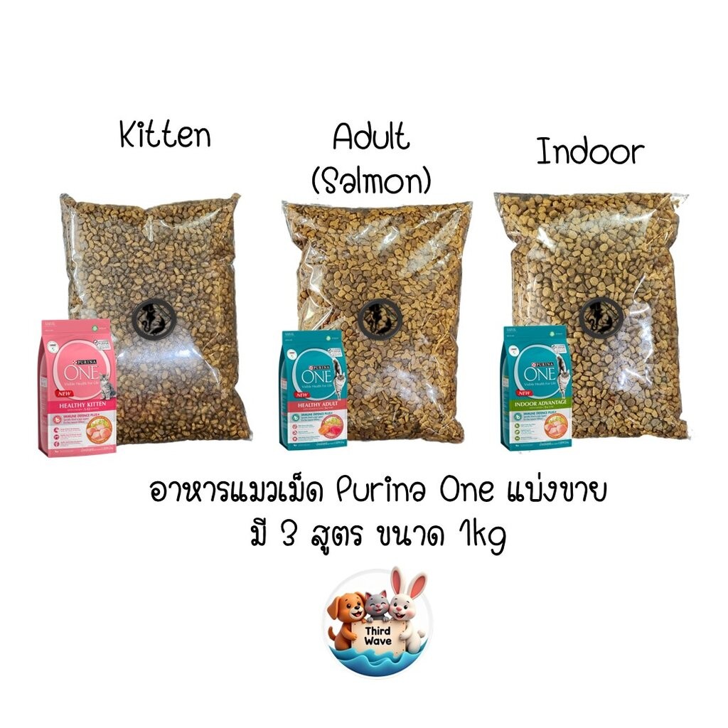 Purina one อาหารแมวเม็ด แบ่งขาย ประหยัดกว่าซื้อถุงปกติ คุณภาพเดียวกัน มี 3 สูตร ขนาดถุงละ 1kg