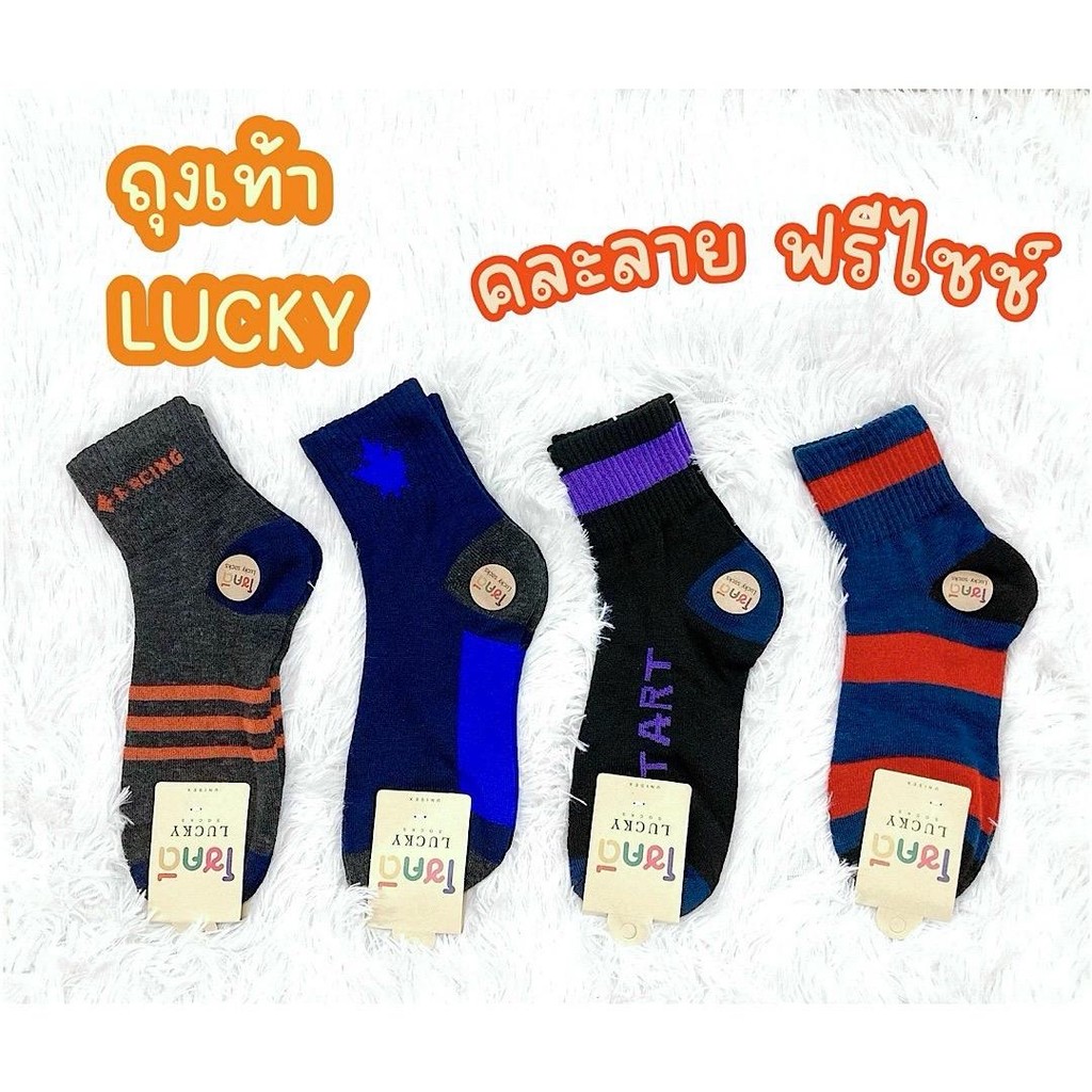 (แพ็ค12คู่) ถุงเท้าแฟชั่น LUCKY โชคดี ข้อกลาง คละลาย คละสี ฟรีไซซ์ ยืดหยุ่นดี นุ่ม สบายเท้า