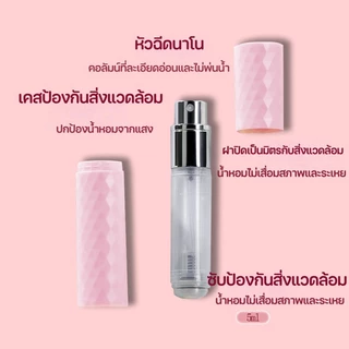 พร้อมส่ง🥰ขวดน้ําหอมเปล่า ขวดแบ่งน้ําหอมพกพา 5ml หัวสเปรย์กดง่าย สําหรับเดินทาง สามารถขึ้นเครื่องบินได้