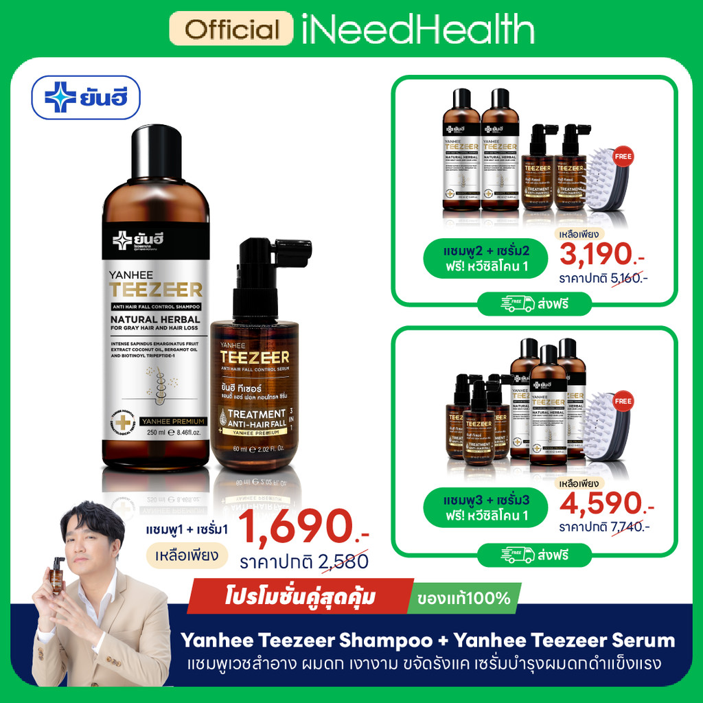 (โปรโมชั่นคู่สุดคุ้ม) YANHEE TEEZEER SHAMPOO + Yanhee Teezeer Serum ยันฮีทีเซอร์ แชมพู ขจัดรังแคเซรั่มบำรุงผมดกดำแข็งแรง