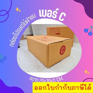 ๓ร้านแบริ่ง๓ แพ็ค 20 ใบ กล่องไปรษณีย์ เบอร์ C แบบพิมพ์ พร้อม…