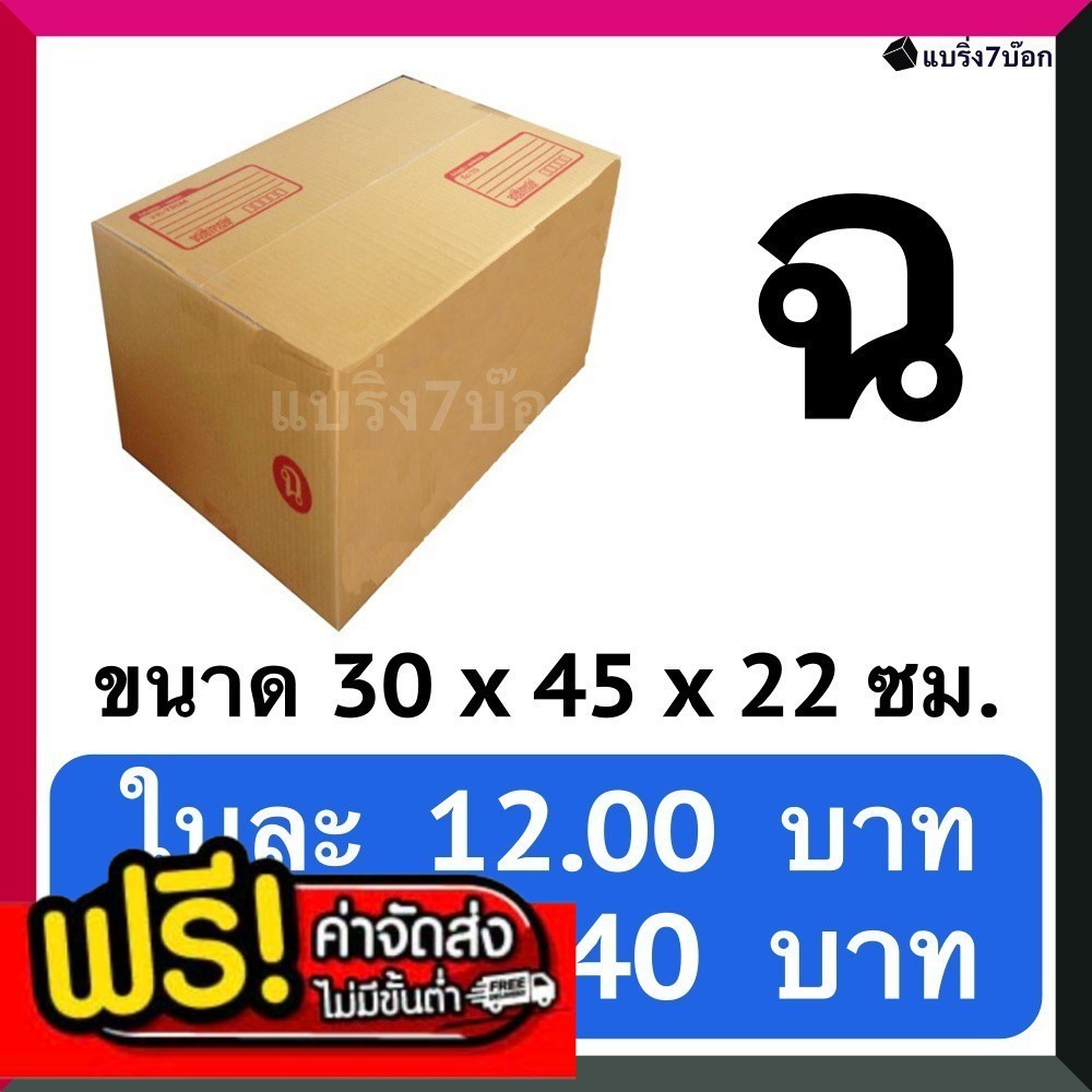 &แบริ่ง7จ้าาา& กล่องลูกฟูก เบอร์ (ฉ) (20 ใบ 240 บาท) ส่งฟรี