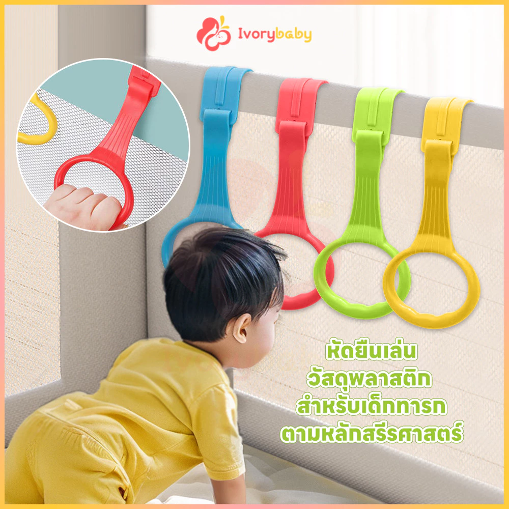 IVORYBABY แหวนดึงเปลเด็กทารก ห่วงสําหรับเด็กหัดยืน ติดตั้งง่าย baby gym หัดยืนเล่น แหวนดึงพลาสติก