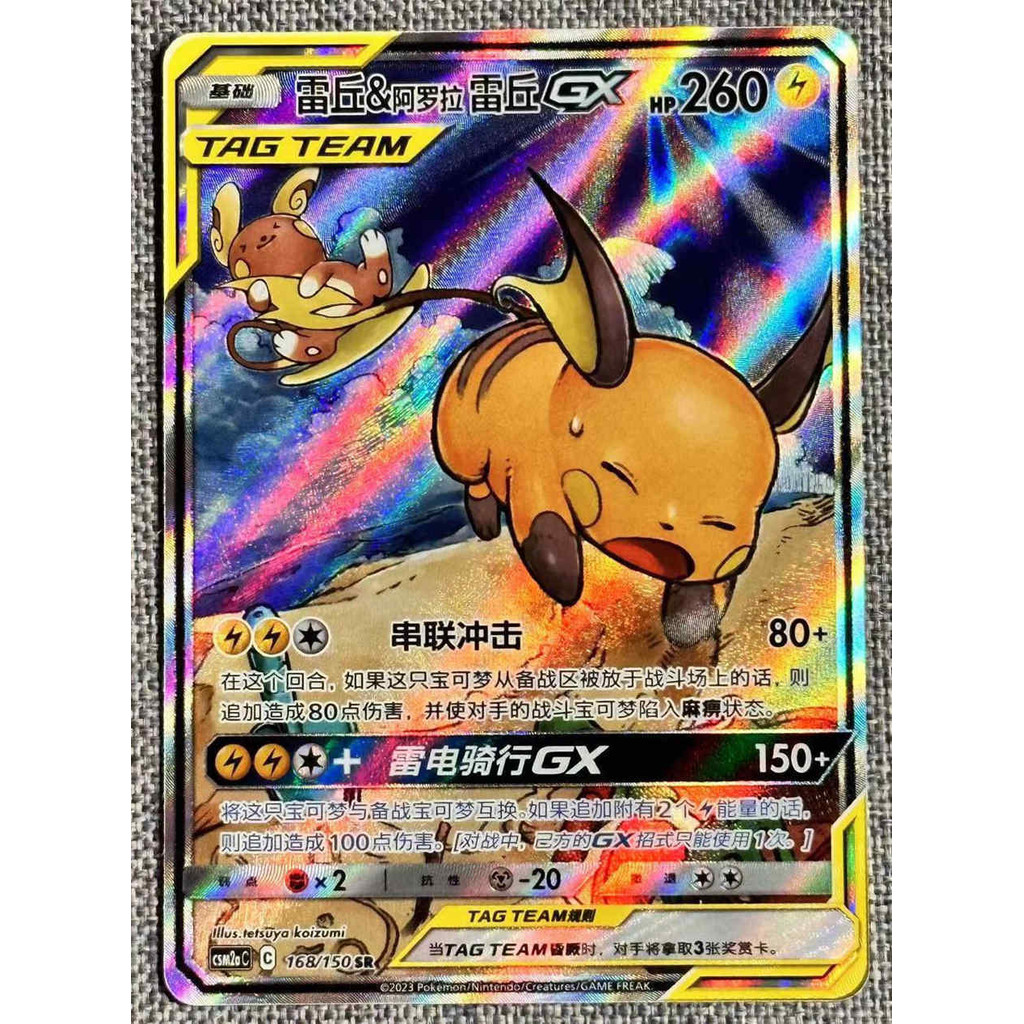 การ์ดโปเกมอน S-จีน Sun&Moon CSM2aC-168 SR Raichu & Alolan Raichu-GX Alt Art