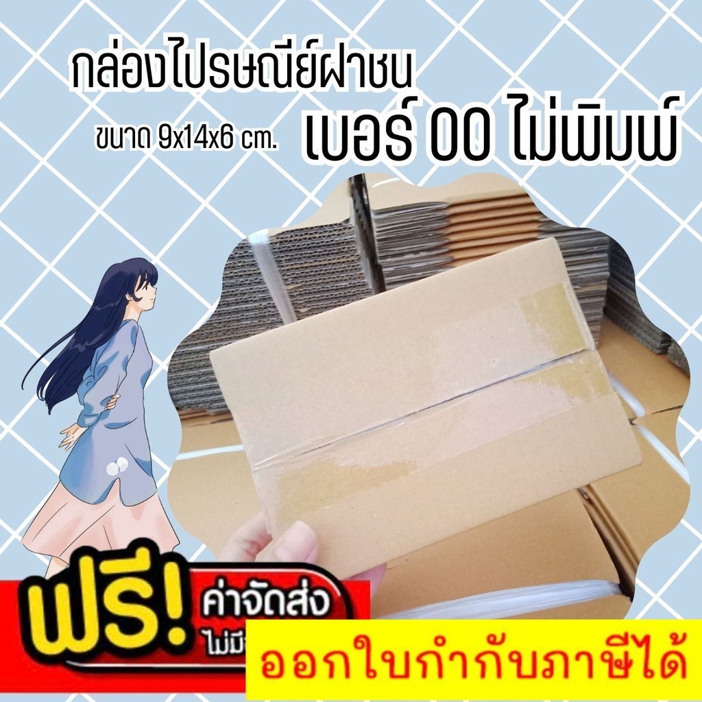 ++ร้านใจดี++ กล่องไปรษณีย์ เบอร์ 00 (ไม่พิมพ์) แพ็คละ 500 ใบ จัดส่งด่วน *ส่งฟรี*